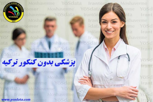 پزشکی بدون آزمون ترکیه