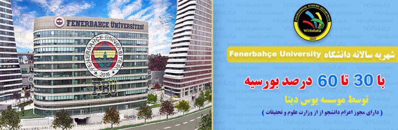 شهریه دانشگاه Fenerbahçe University