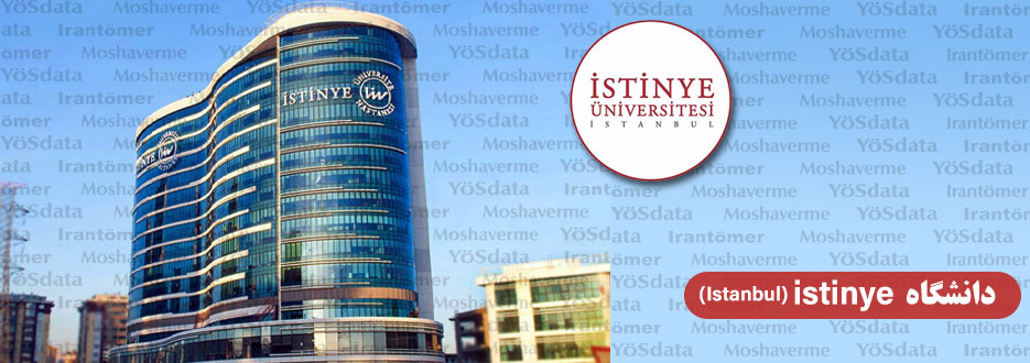 شهریه دانشگاه istinye
